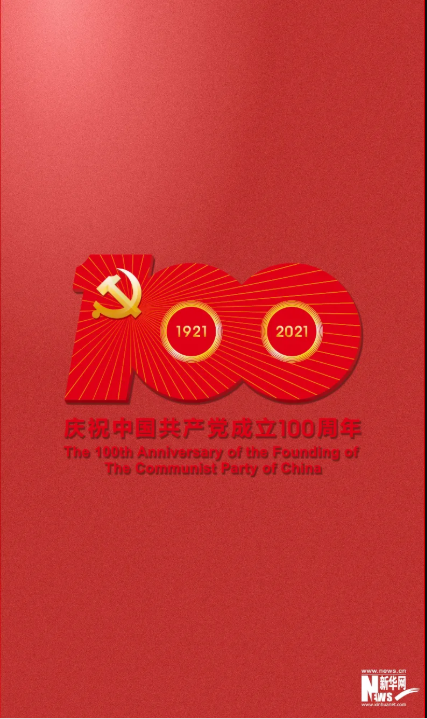 庆祝中国共产党建党100周年标识