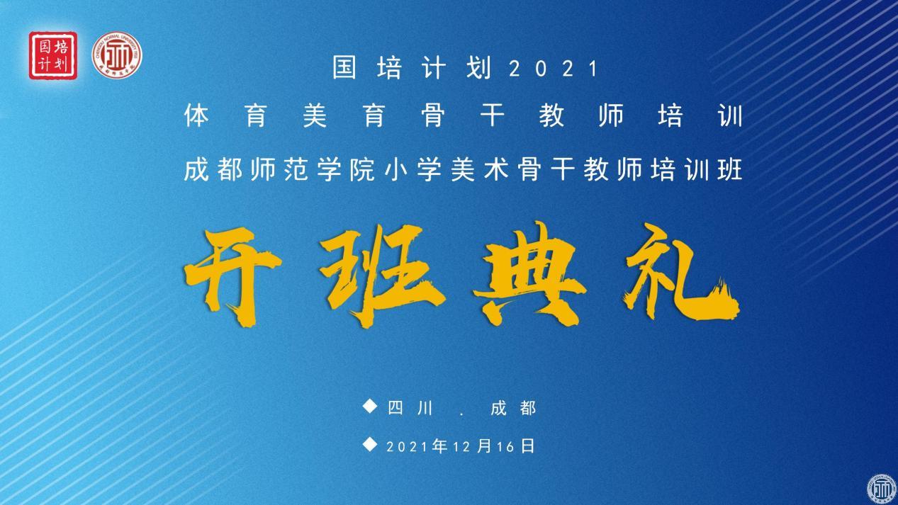 “国培计划（2021）”示范项目小学美术骨干教师开班典礼在我校举行