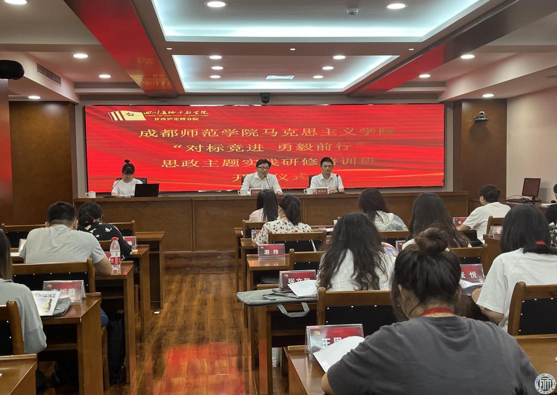 成都师范学院马克思主义学院 “对标竞进，勇毅前行”思政主题实践研修培训班顺利开班