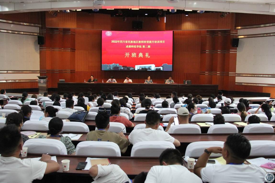 2022年四川省民族地区教师转型提升（第二期）培训班在学校开班