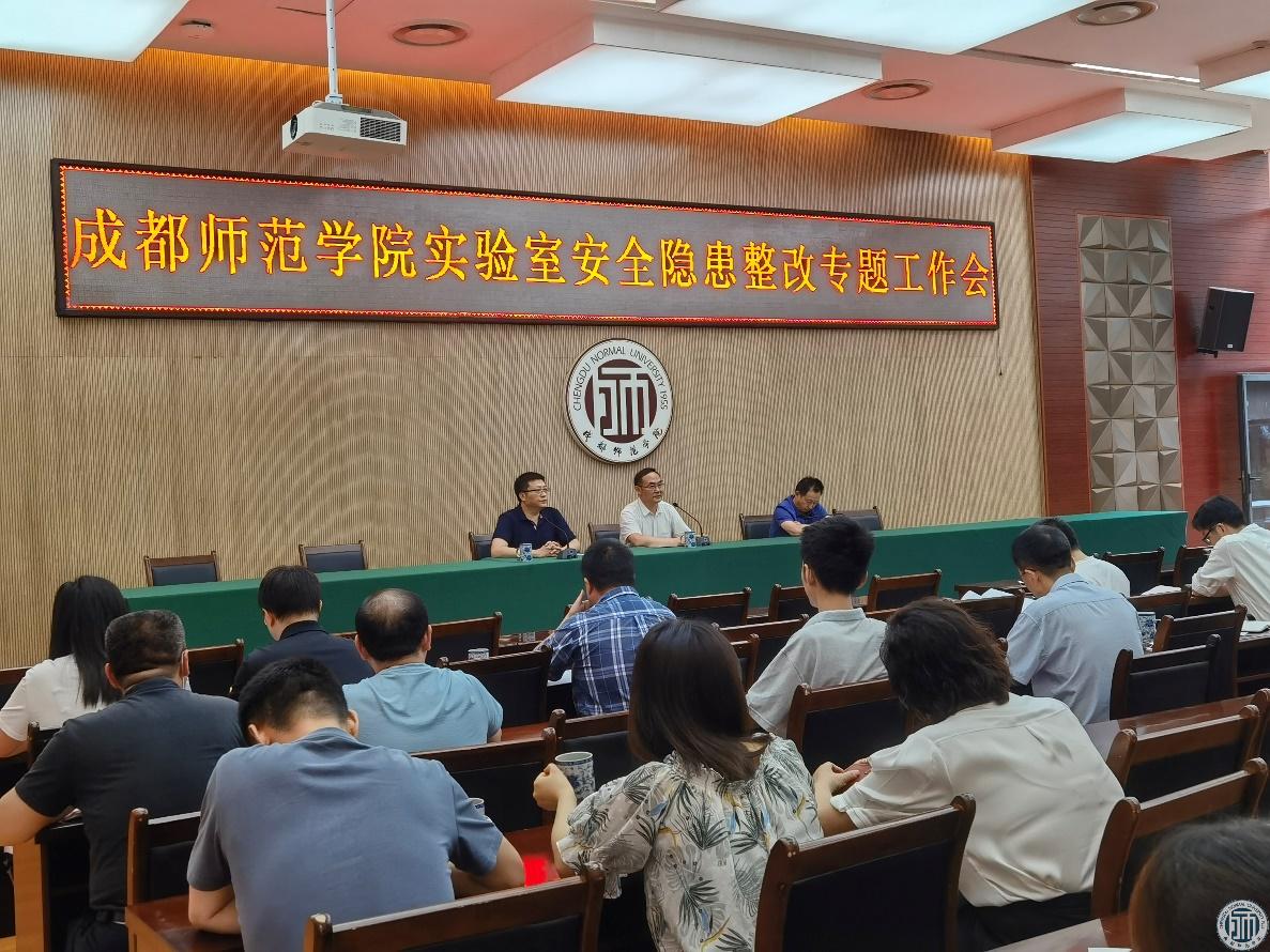 学校召开实验室安全隐患整改专题工作会
