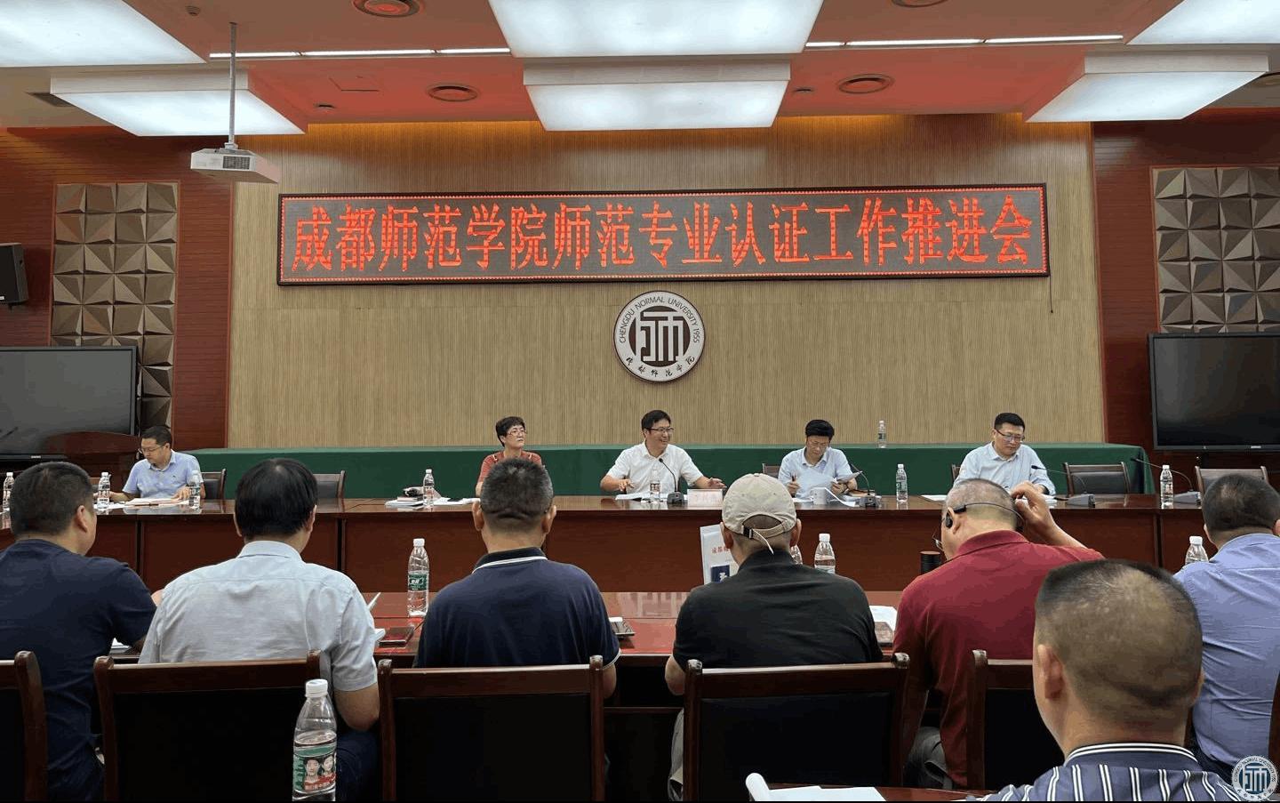 学校召开师范专业认证工作推进会