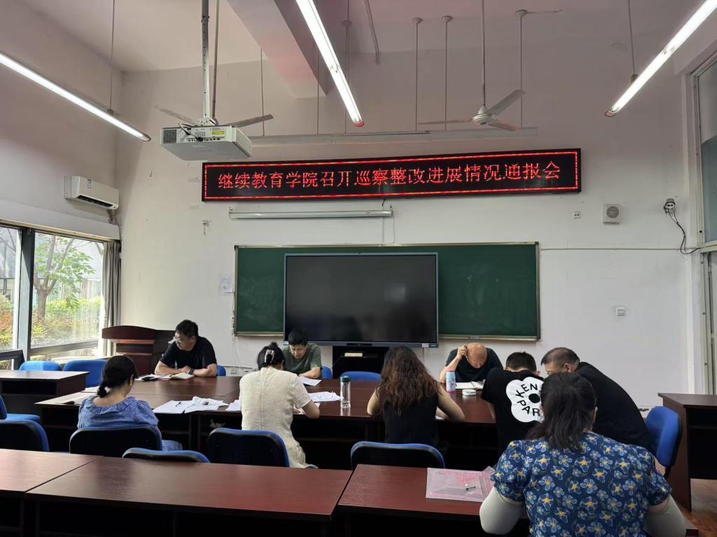 成都师范学院继续教育学院对全体教职工就学校三届党委第一轮巡察整改进展情况通报