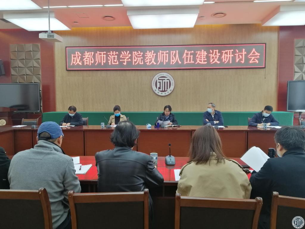学校召开教师队伍建设研讨会