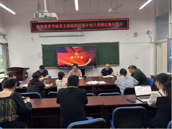 成都师范继续教育学院党支部专题学习中央八项规定精神