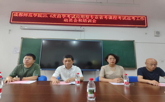 成都师范学院召开第25.4次自学考试应用型专业省考课程考试巡考工作动员会暨培训会