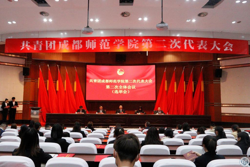 我校隆重召开共青团成都师范学院第二次代表大会