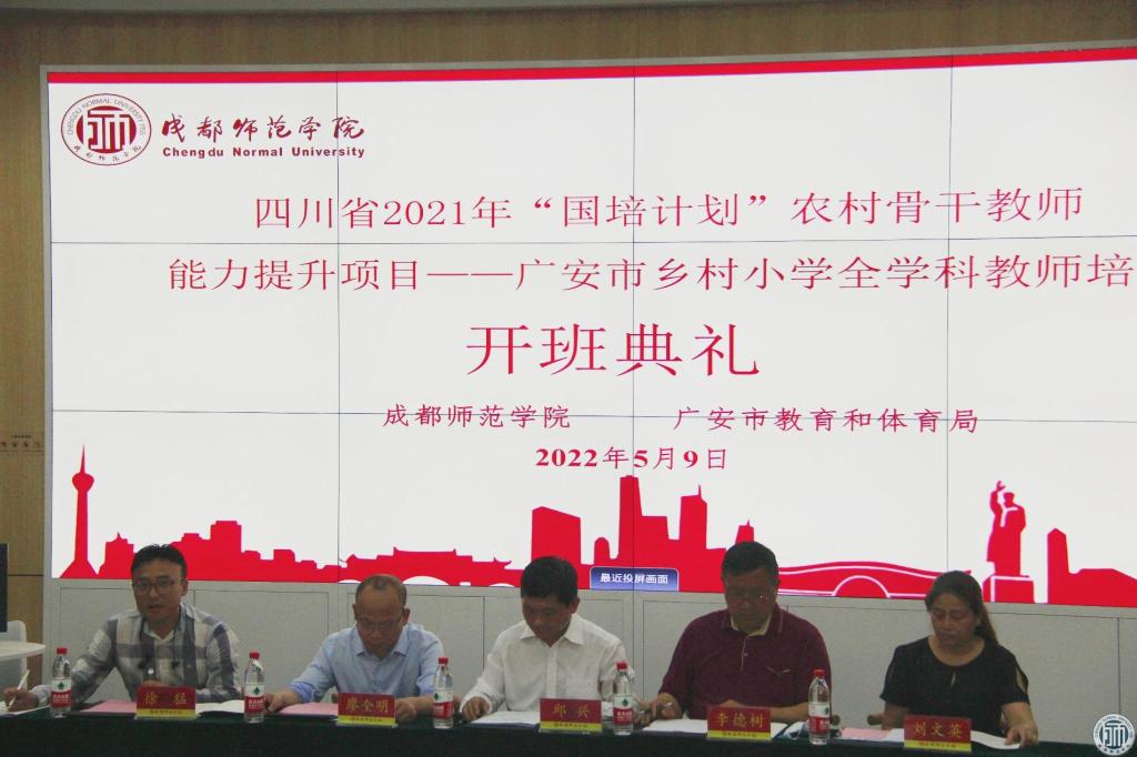 四川省“国培计划（2021）”农村骨干教师能力提升项目——广安市乡村小学全学科教师培训顺利开班