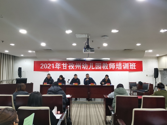 甘孜州幼儿园教师培训班开班典礼