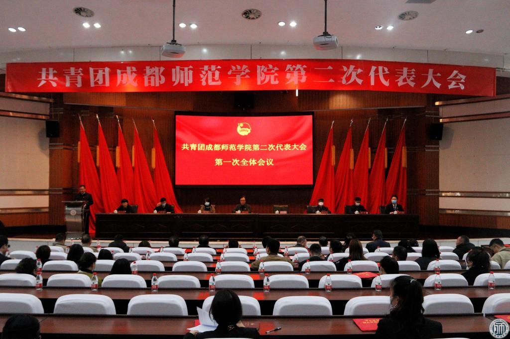 我校隆重召开共青团成都师范学院第二次代表大会