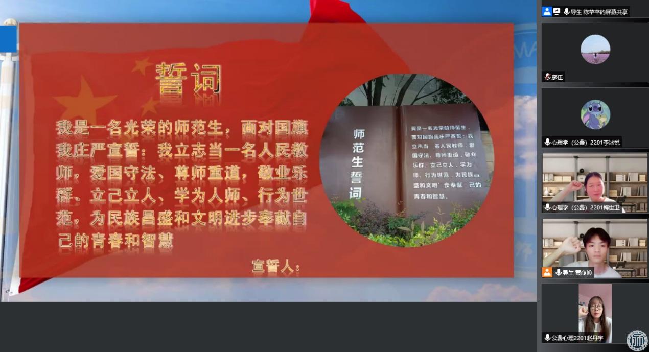 云端共宣誓、话成师、齐抒情——教育与心理学院2022级新生“三位一体”师德养成“第一课”