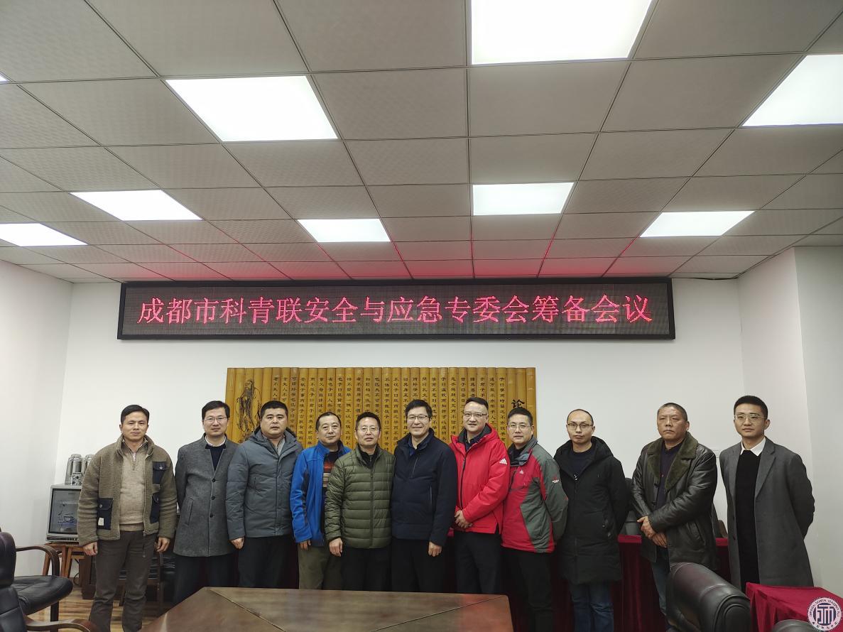 成都市科技青年联合会安全与应急专委会筹备会议在我校召开