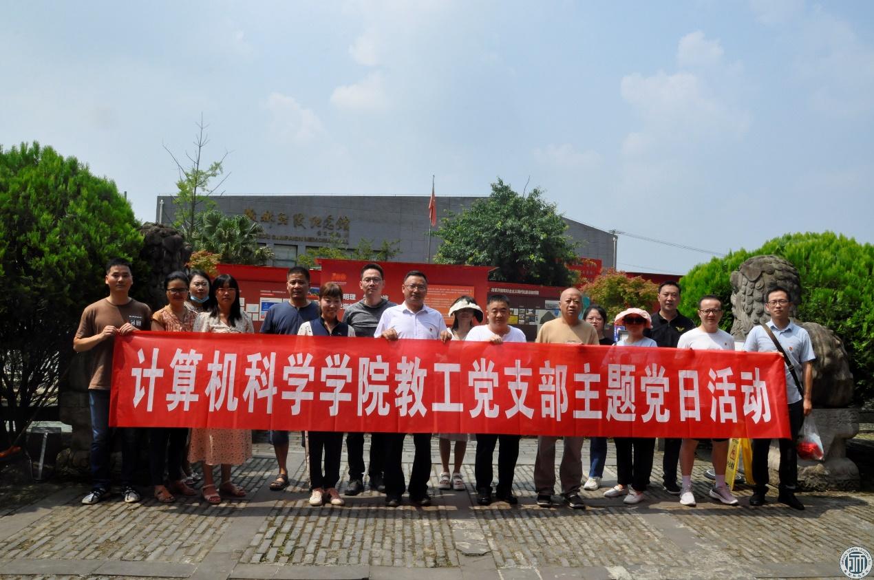 计算机科学学院教工党支部开展“追寻红色记忆，重温革命情怀”主题党日活动