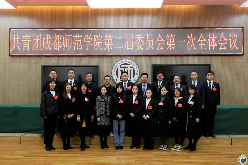 我校隆重召开共青团成都师范学院第二次代表大会