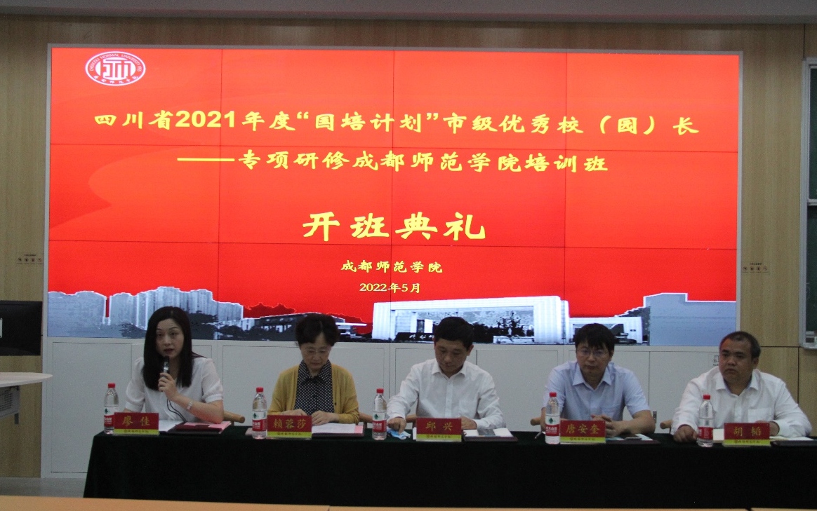 四川省市级优秀校（园）长专项研修培训项目在我校顺利开班