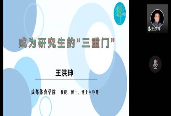 体育学院举行考研复试专题系列讲座之《成为研究生的“三重门”》