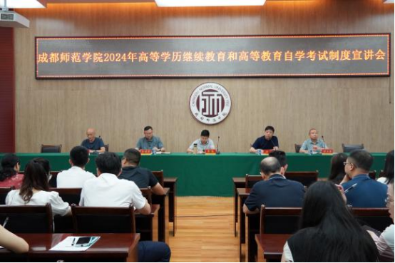 成都师范学院召开2024年高等学历继续教育和高等教育自学考试制度宣讲会