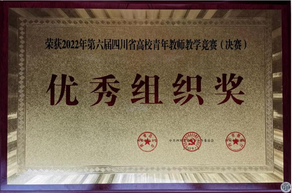 我校在2022年第六届四川省高校青年教师教学竞赛（决赛）中获得优异成绩