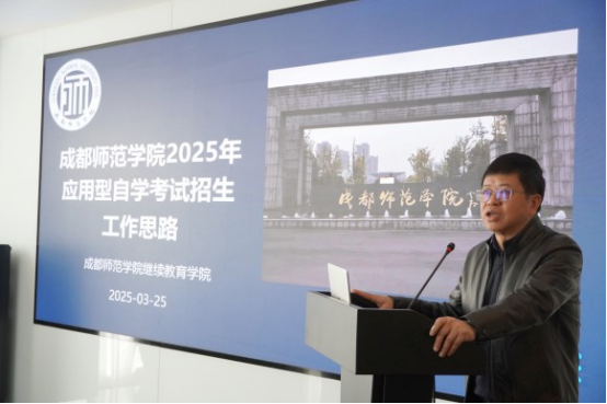 成都师范学院继续教育学院召开2025年应用型自考校外助学点工作会