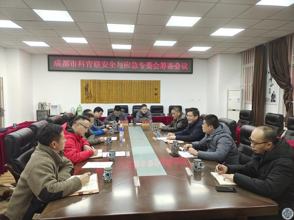 成都市科技青年联合会安全与应急专委会筹备会议在我校召开