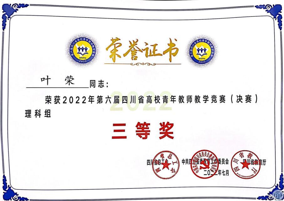 我校在2022年第六届四川省高校青年教师教学竞赛（决赛）中获得优异成绩